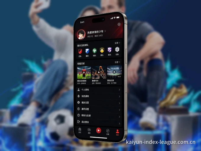 开云 APP，装一次不再错过开赛
